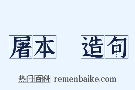 屠本畯造句是什么意思的图片